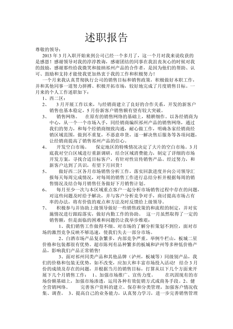 白酒业务入职述职报告.doc_第1页