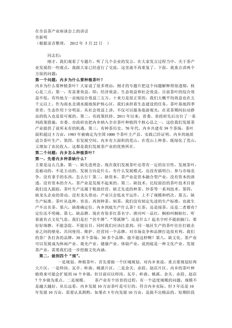 在全县茶产业座谈会上的讲话.doc_第1页