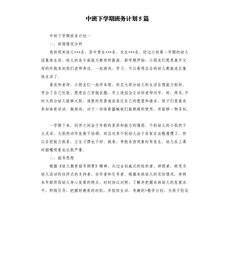 中班下学期班务计划5篇.docx_第1页