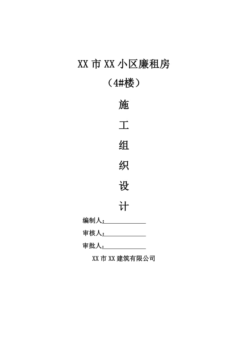 XX小区廉租房4#楼施工组织设计.doc_第1页