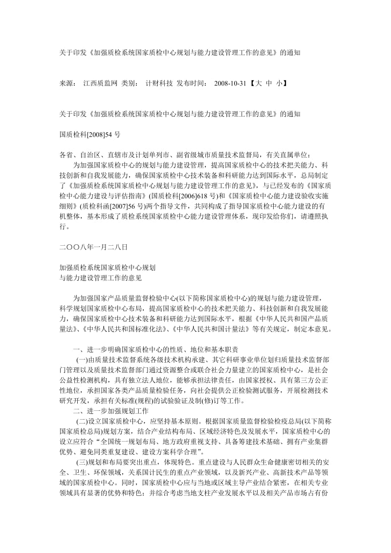 国家质检中心规划与能力建设管理.doc_第1页