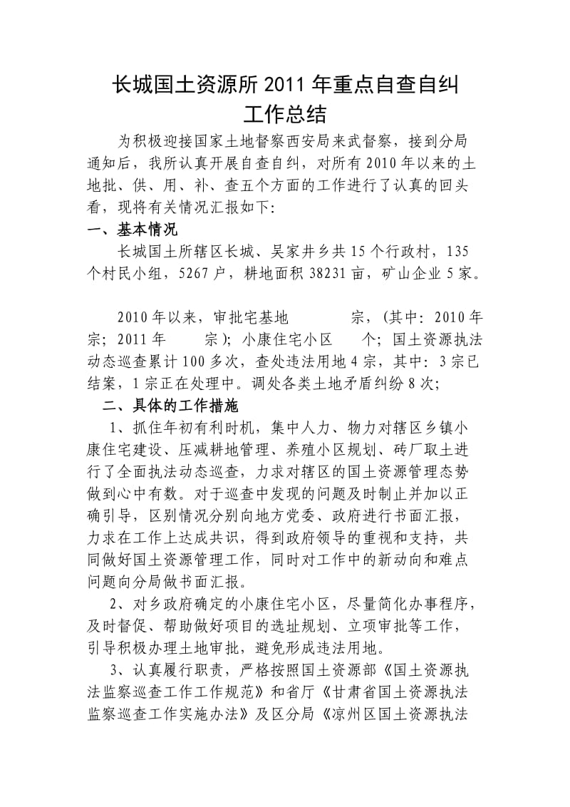 西安督察局来武督查自查自纠报告.doc_第1页