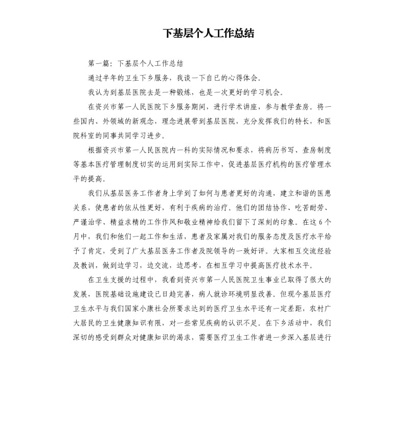 下基层个人工作总结.docx_第1页