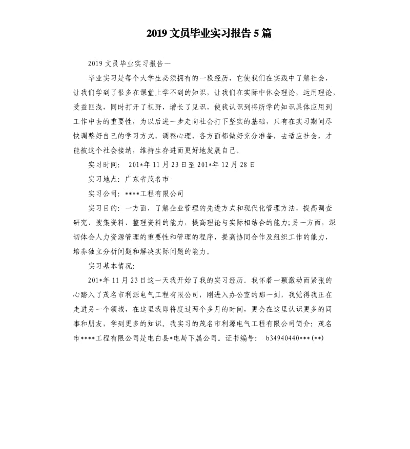 2019文员毕业实习报告5篇.docx_第1页