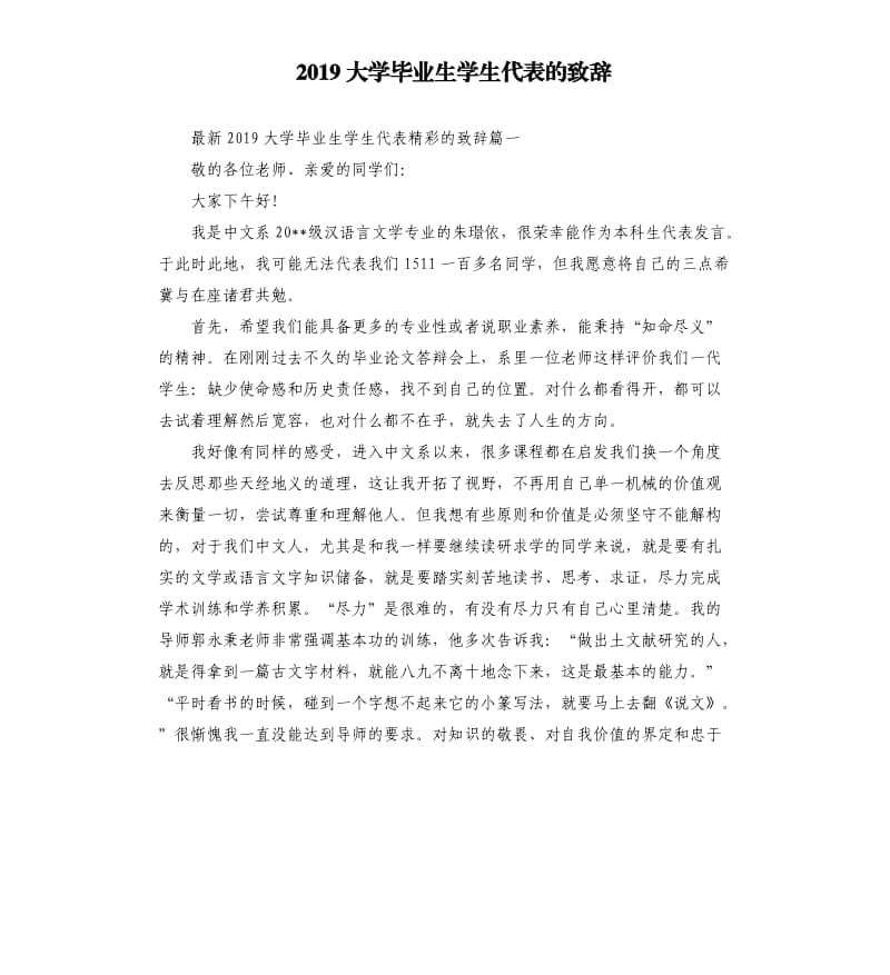 2019大学毕业生学生代表的致辞.docx_第1页