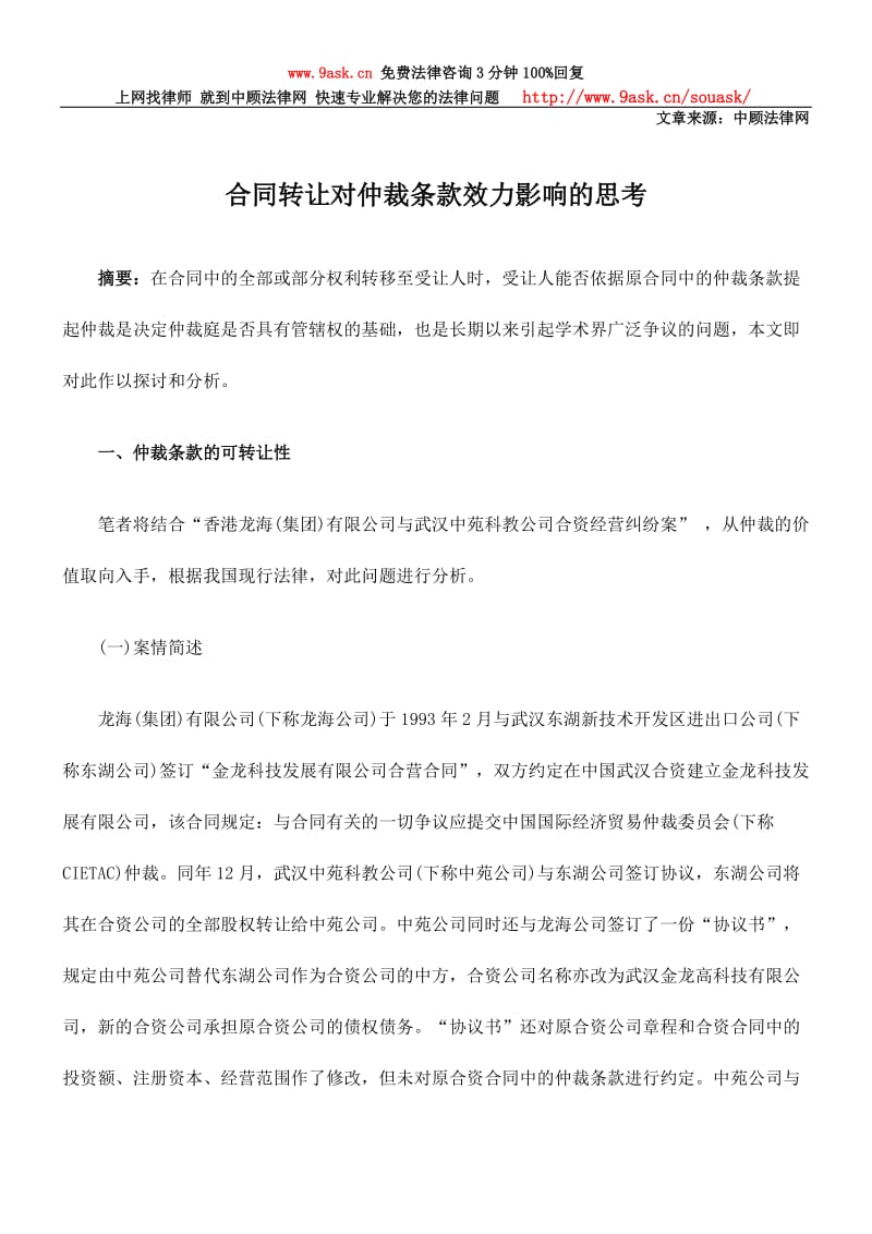 合同转让对仲裁条款效力影响的思考.doc_第1页