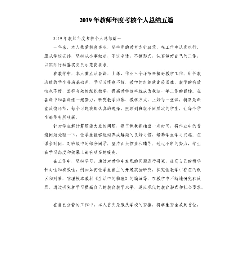 2019年教师年度考核个人总结五篇.docx_第1页