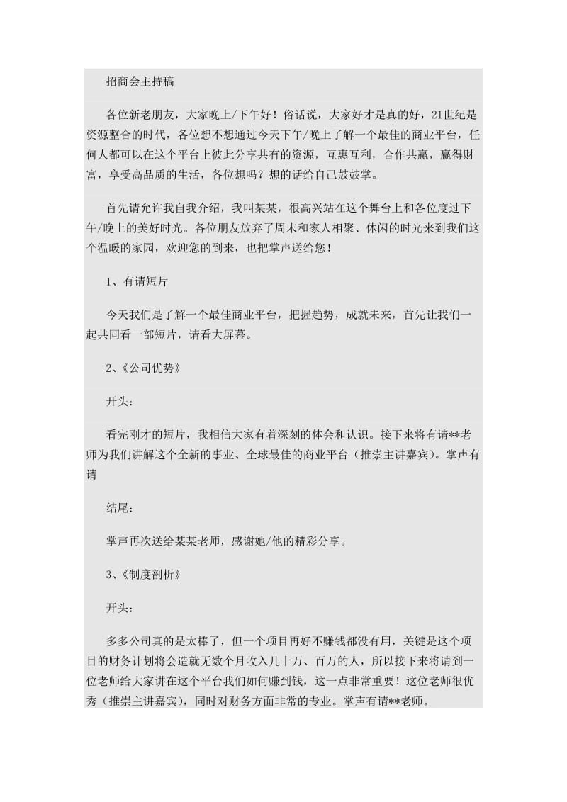 招商会标准主持词.doc_第1页