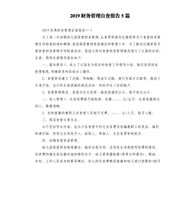 2019财务管理自查报告5篇.docx_第1页