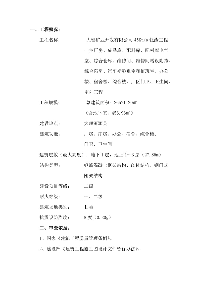 大理工程项目施工图审查审图中心意见(建筑、结构、水暖、电气).doc_第1页