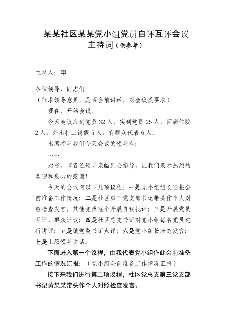 党小组党员自评互评会议主持词.doc_第1页