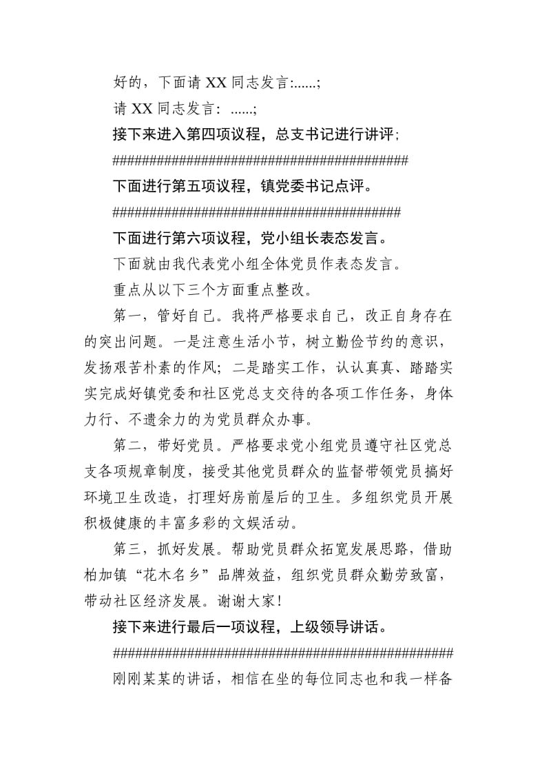 党小组党员自评互评会议主持词.doc_第3页