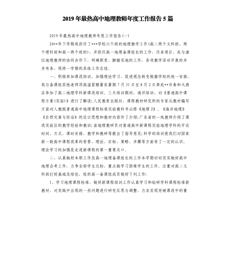 2019年最热高中地理教师年度工作报告5篇.docx_第1页