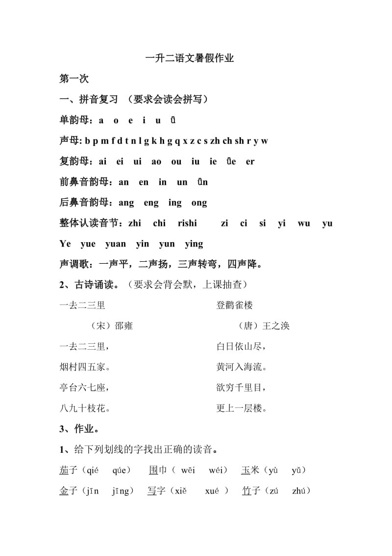 一年级语文暑假作业.doc_第1页