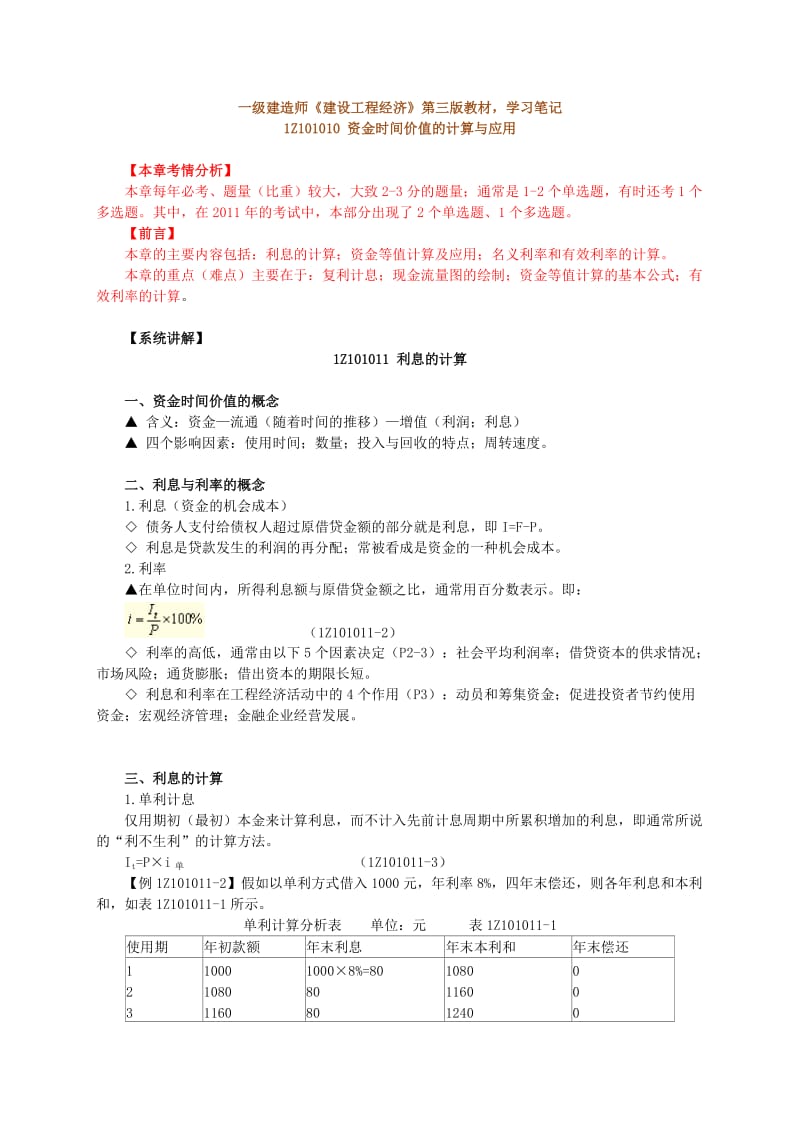 一建造师建设工程经济第三版学习笔记2.doc_第1页