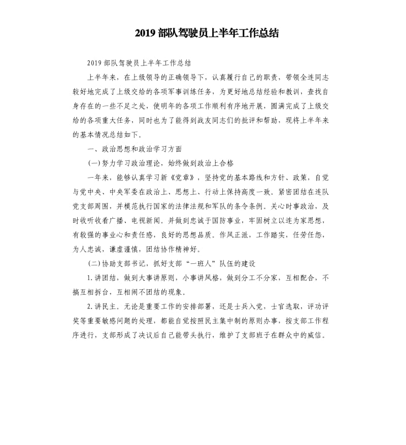 2019部队驾驶员上半年工作总结.docx_第1页