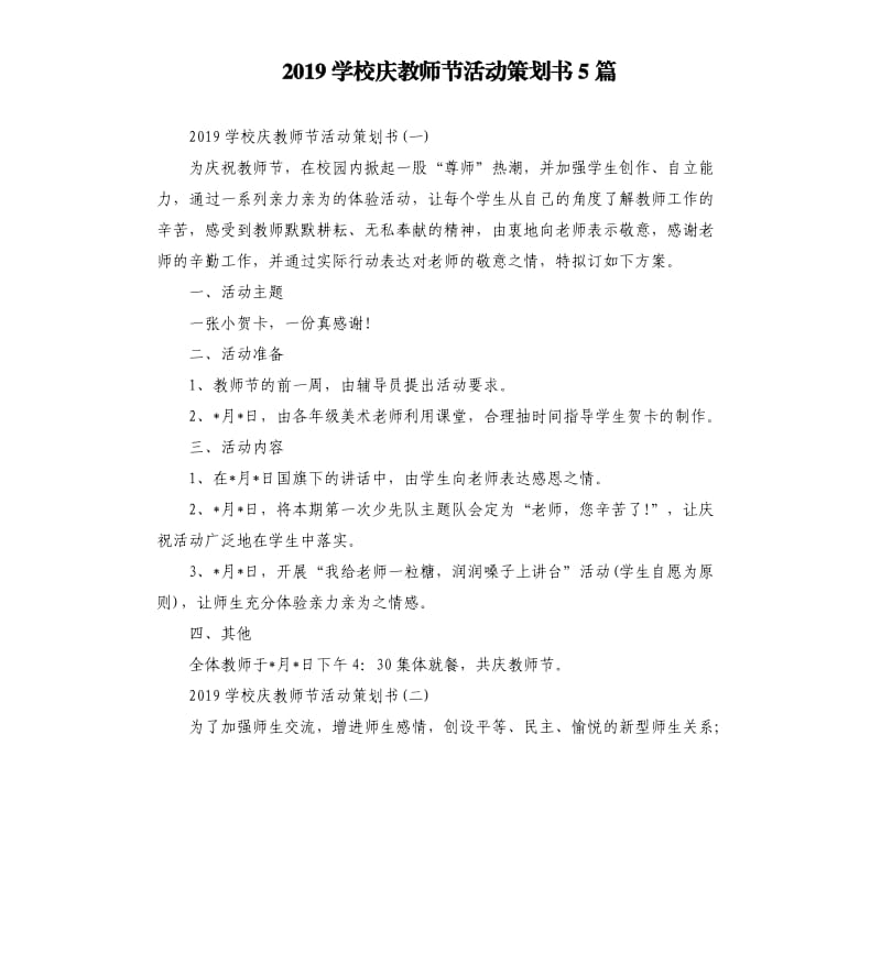 2019学校庆教师节活动策划书5篇.docx_第1页
