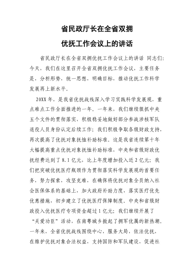 省民政厅长在全省双拥优抚工作会议上的讲话.doc_第1页