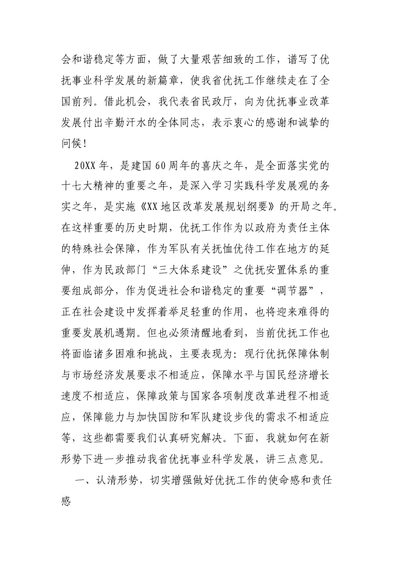 省民政厅长在全省双拥优抚工作会议上的讲话.doc_第2页