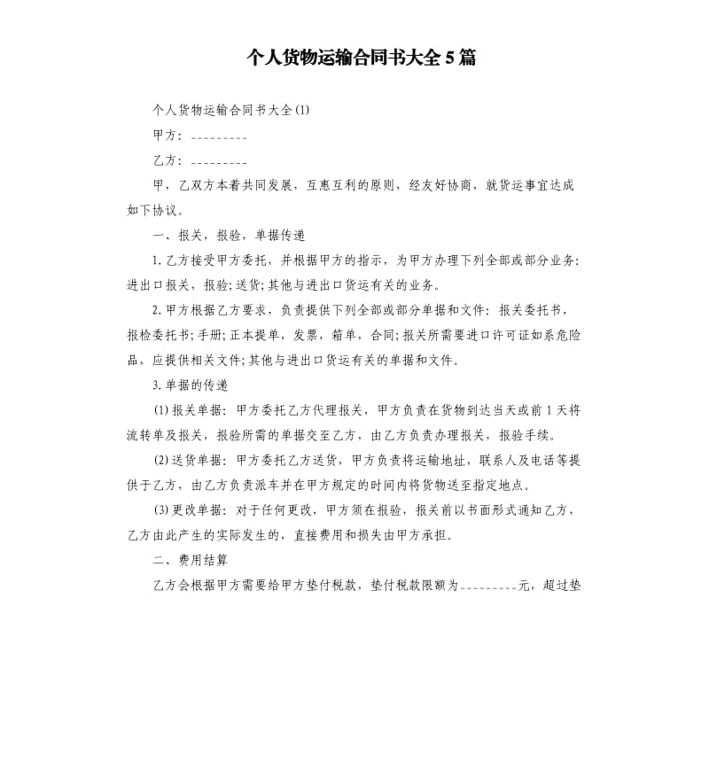 个人货物运输合同书大全5篇.docx_第1页