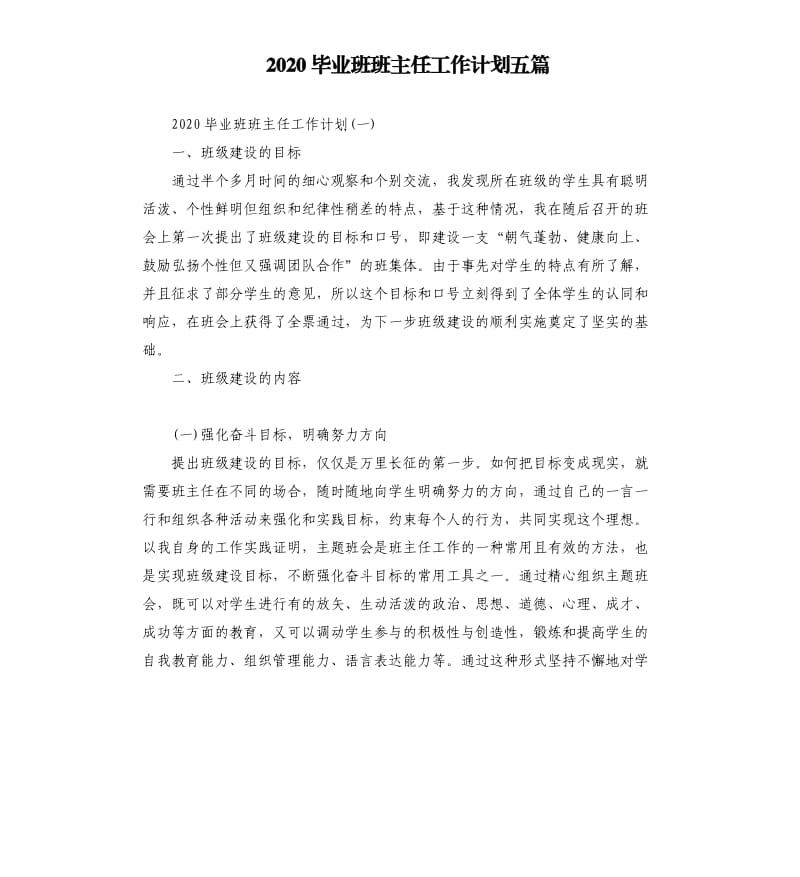 2020毕业班班主任工作计划五篇.docx_第1页