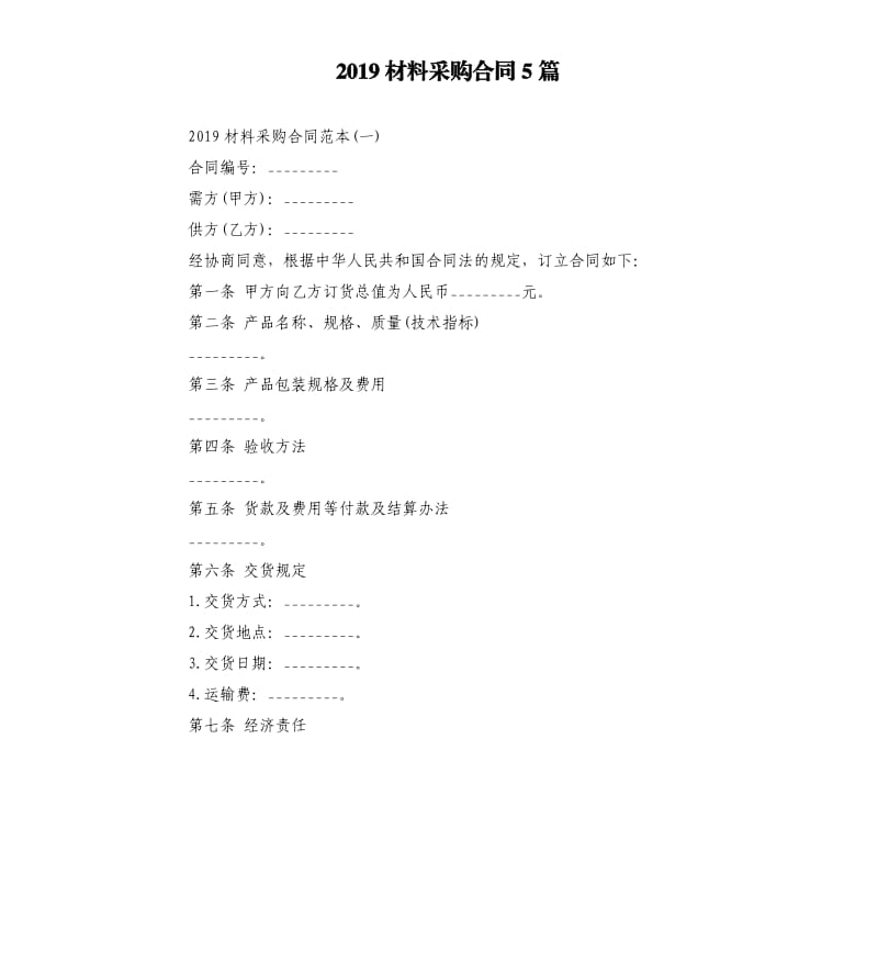 2019材料采购合同5篇.docx_第1页