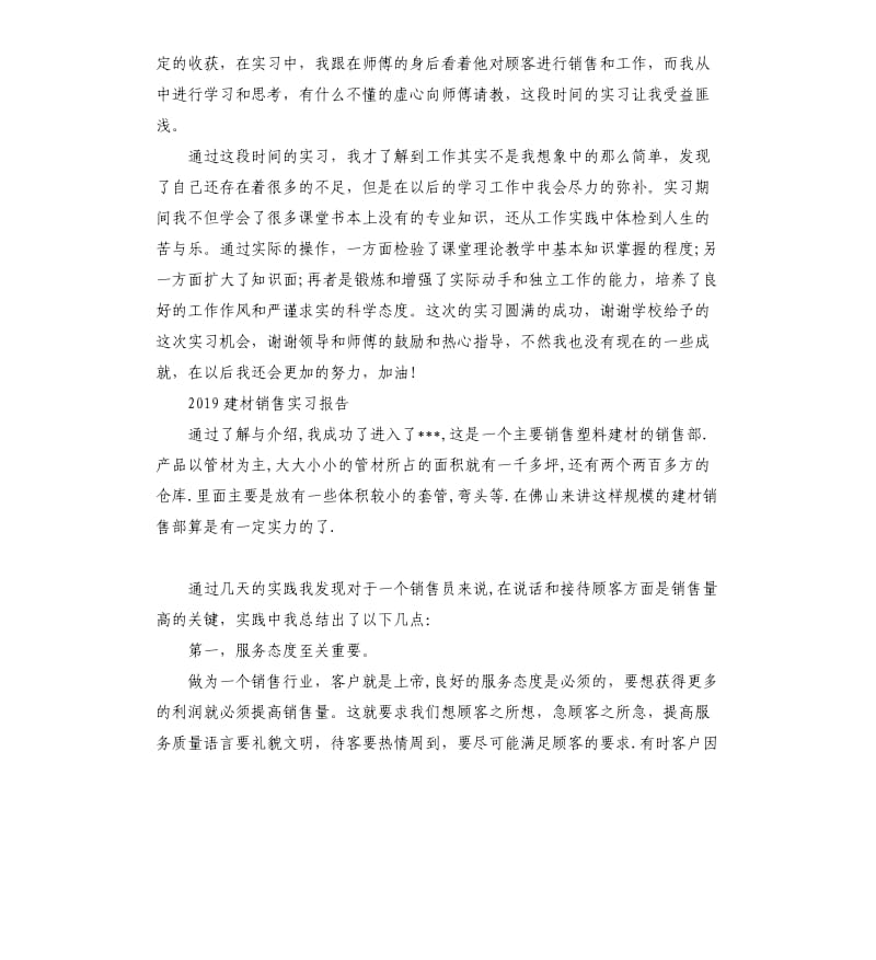 2019建材销售实习报告2篇.docx_第2页