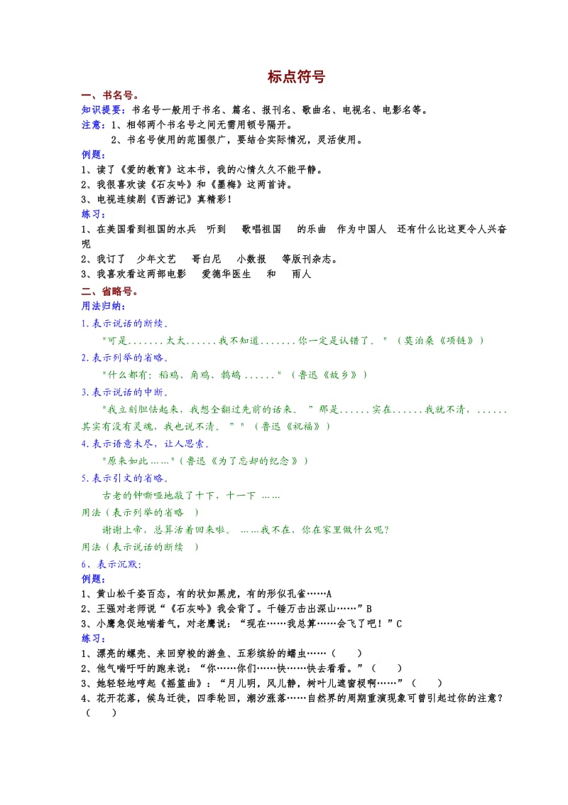 2012小升初语文复习资料2标点符号的用法.doc_第1页