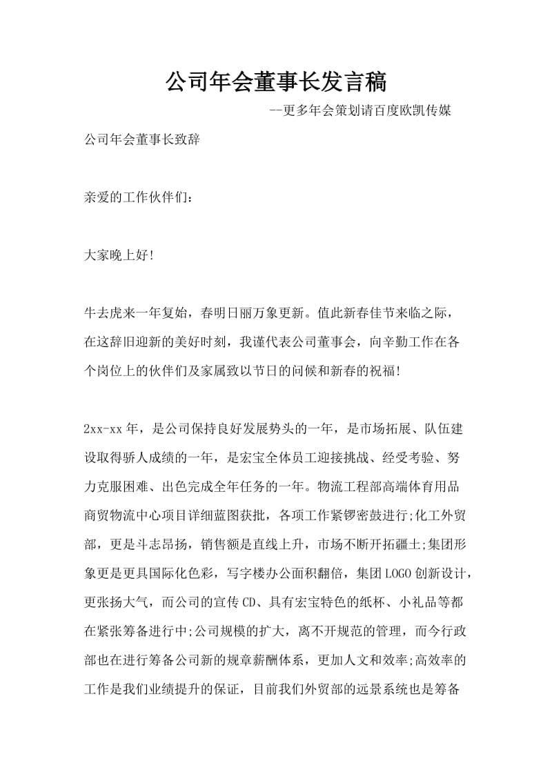 公司年会董事长发言稿.docx_第1页