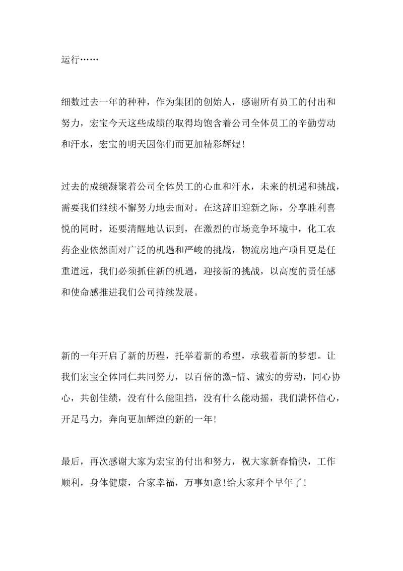 公司年会董事长发言稿.docx_第2页