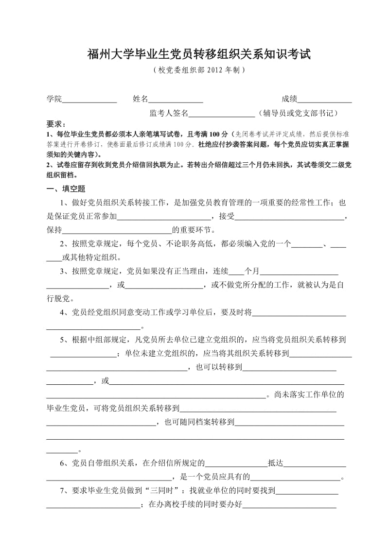 福州大学毕业生党员移组织关系知识考试试卷制.doc_第1页