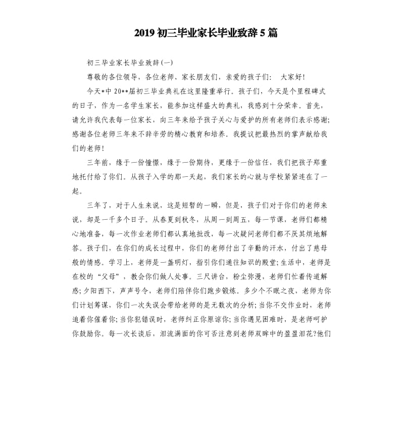 2019初三毕业家长毕业致辞5篇.docx_第1页