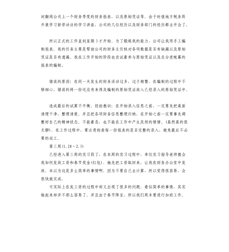 业务员顶岗实习周记.docx_第3页