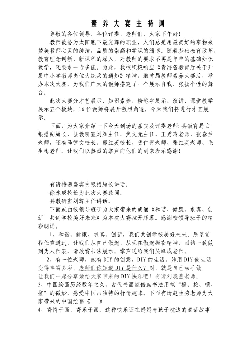 素养大赛主持词修改2.doc_第1页