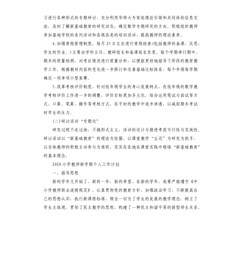 2020小学教师新学期个人工作计划五篇.docx_第2页