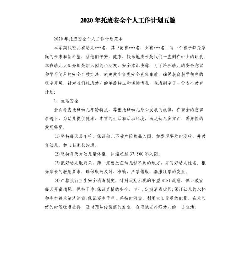 2020年托班安全个人工作计划五篇.docx_第1页