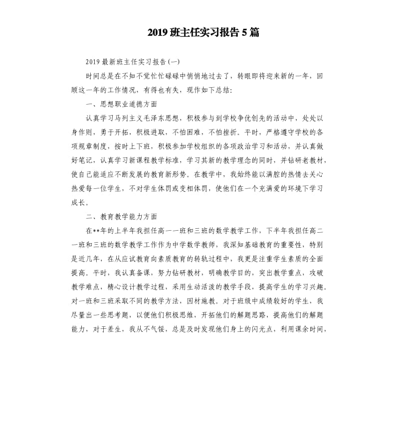 2019班主任实习报告5篇.docx_第1页
