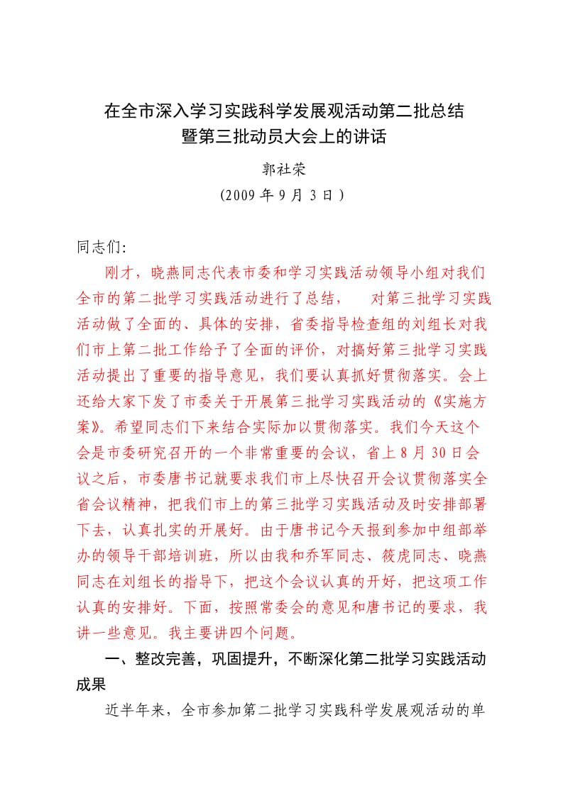 科学发展观第三批动员讲话(市委二科).doc_第1页