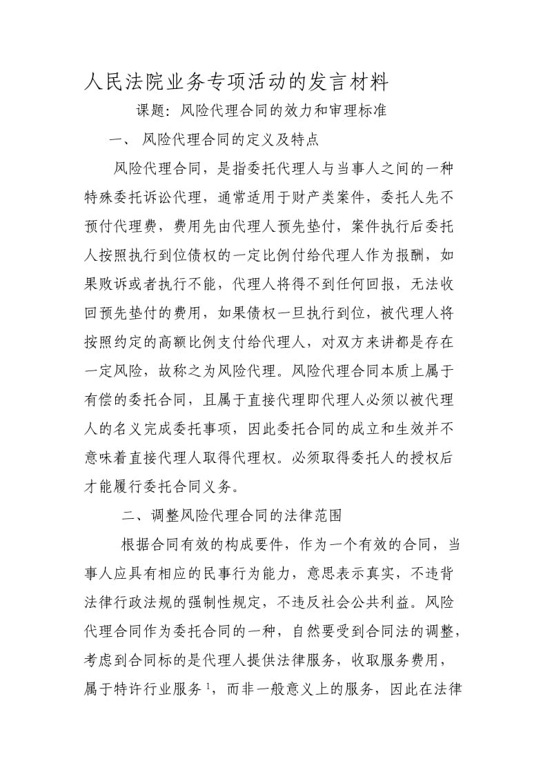 风险代理合同的效力和裁判标准.doc_第1页