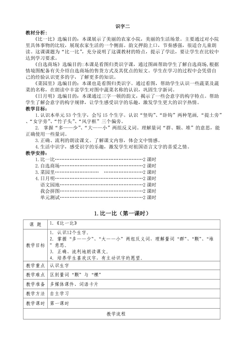 一年级语文上册识字二(第四单元)教学设计-王凤.doc_第1页