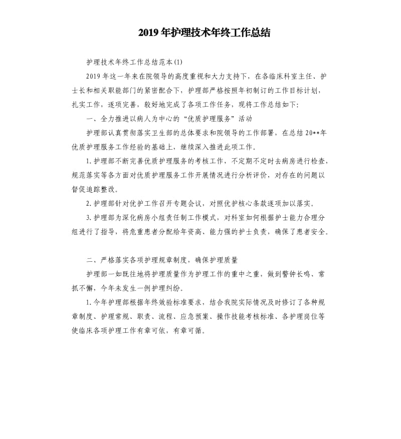 2019年护理技术年终工作总结.docx_第1页