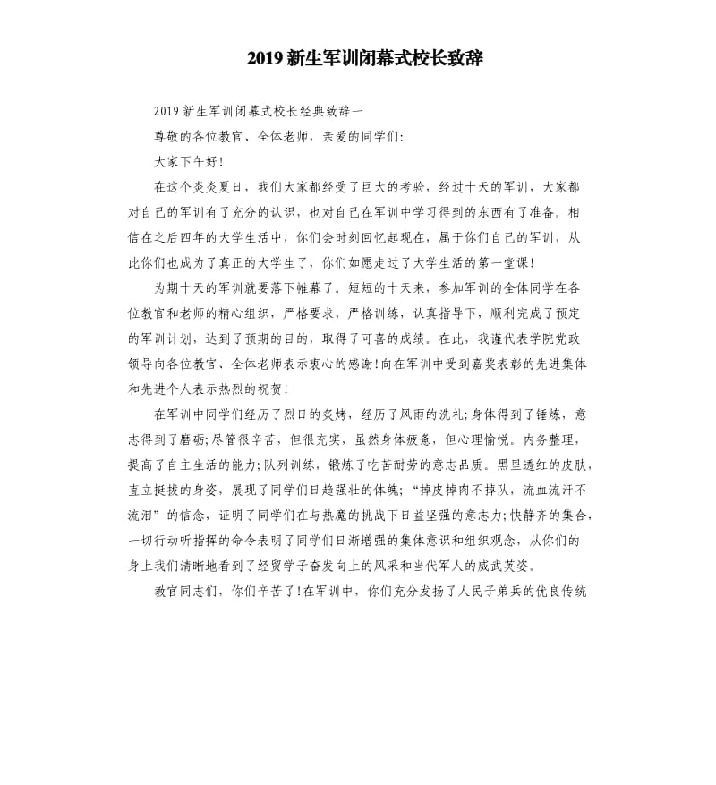 2019新生军训闭幕式校长致辞.docx_第1页