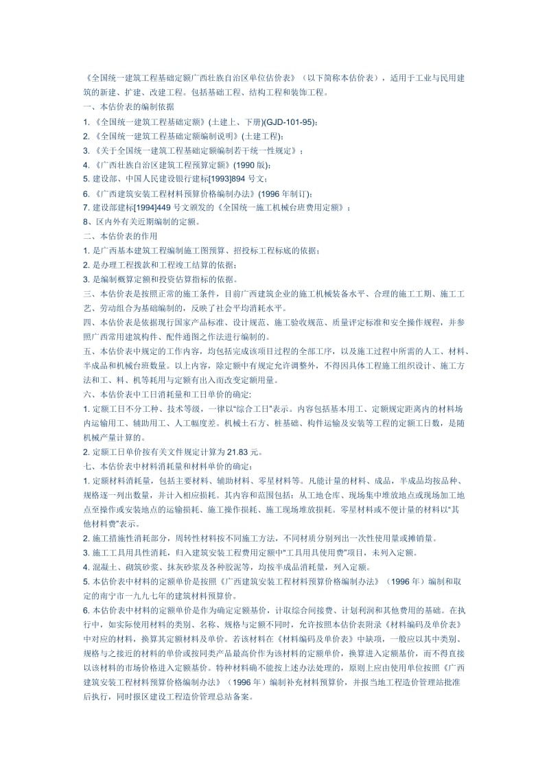 全国统一建筑工程基础定额广西壮族自治区单位估价表.doc_第1页