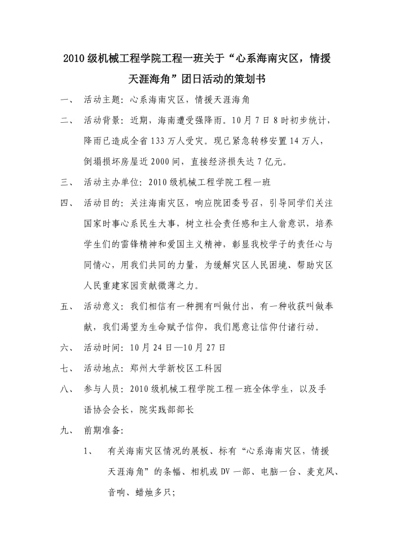 2010级机械工程学院工程一班关于.doc_第1页