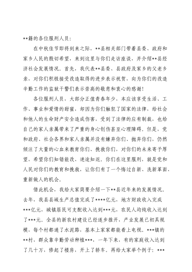 政府看望慰问服刑人员的讲话.doc_第1页