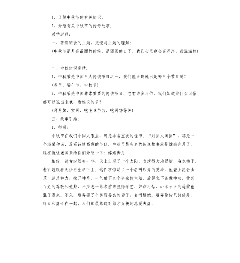 中秋节主题班会活动策划.docx_第2页