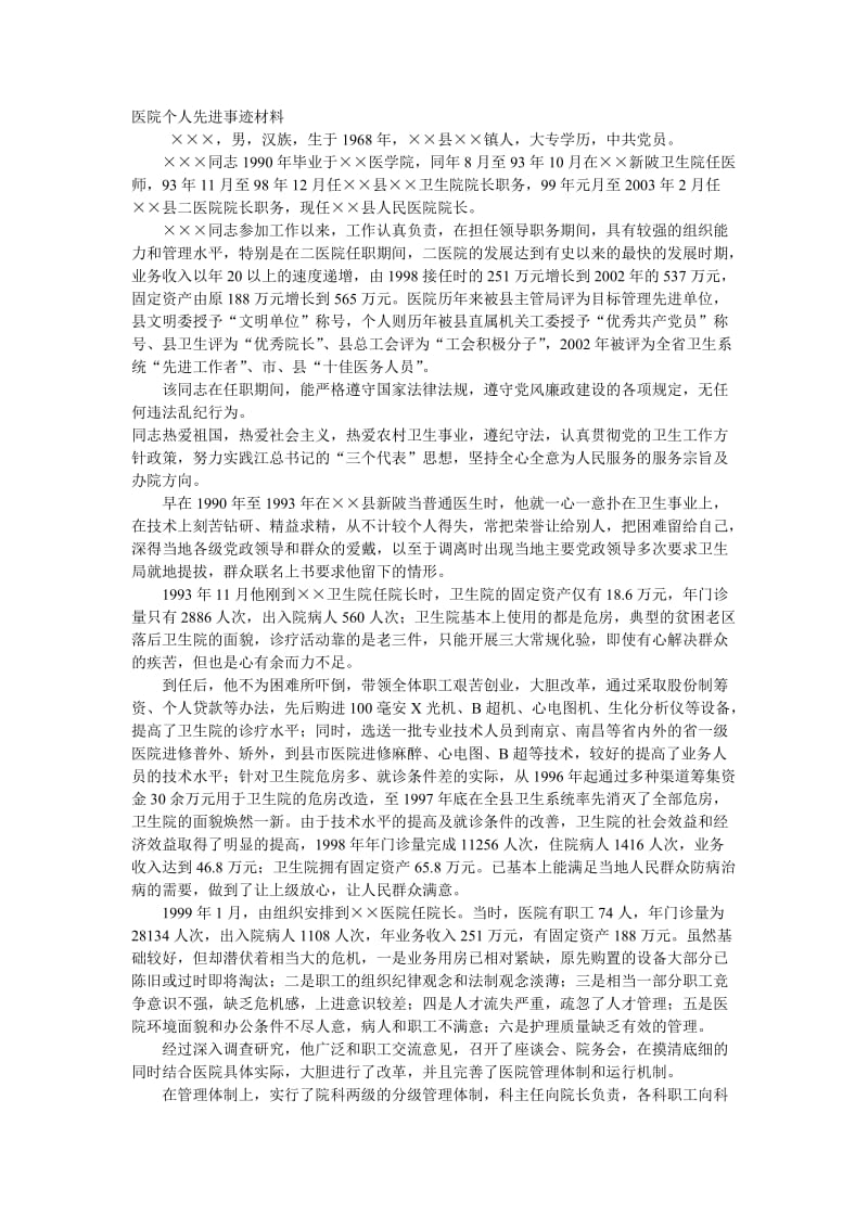 医院个人先进事迹材料.doc_第1页