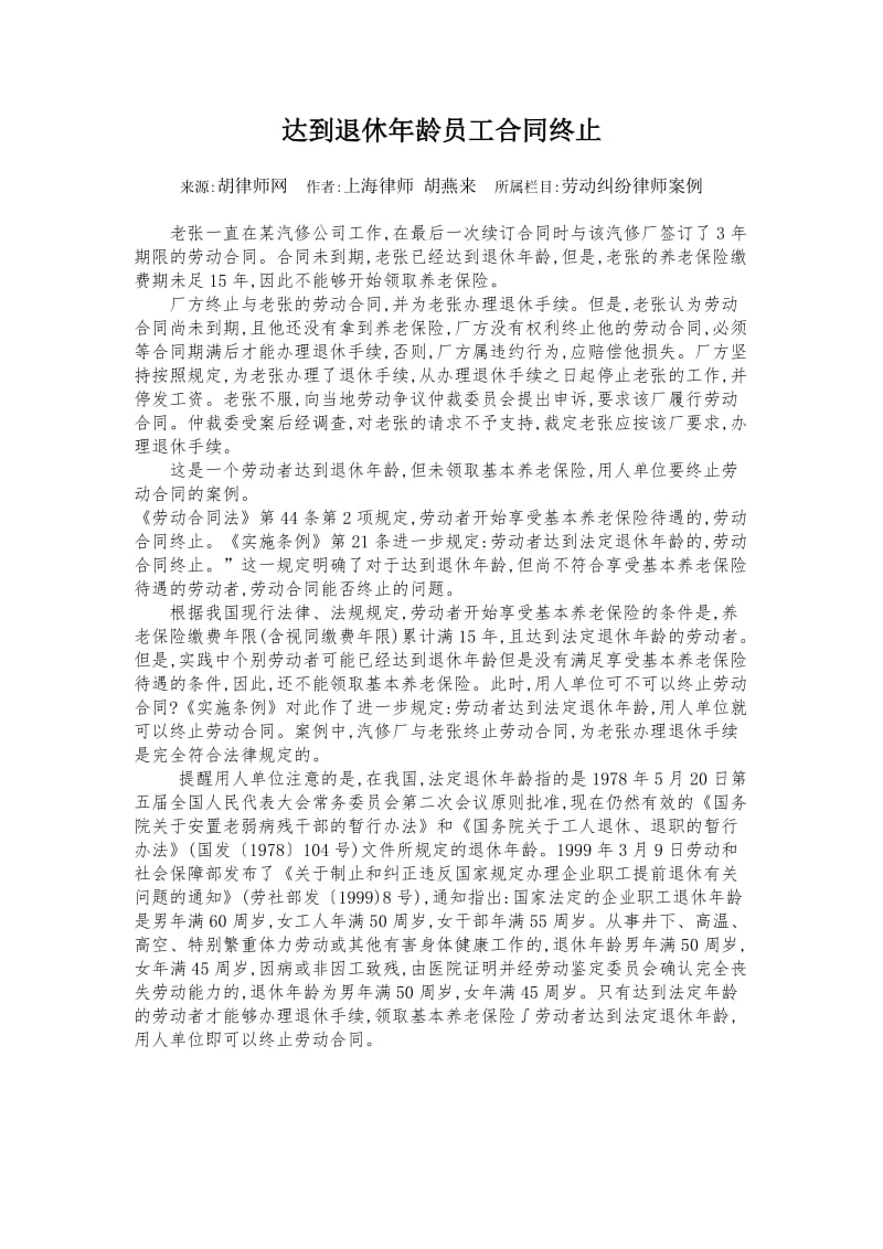 达到退休年龄员工合同终止.doc_第1页