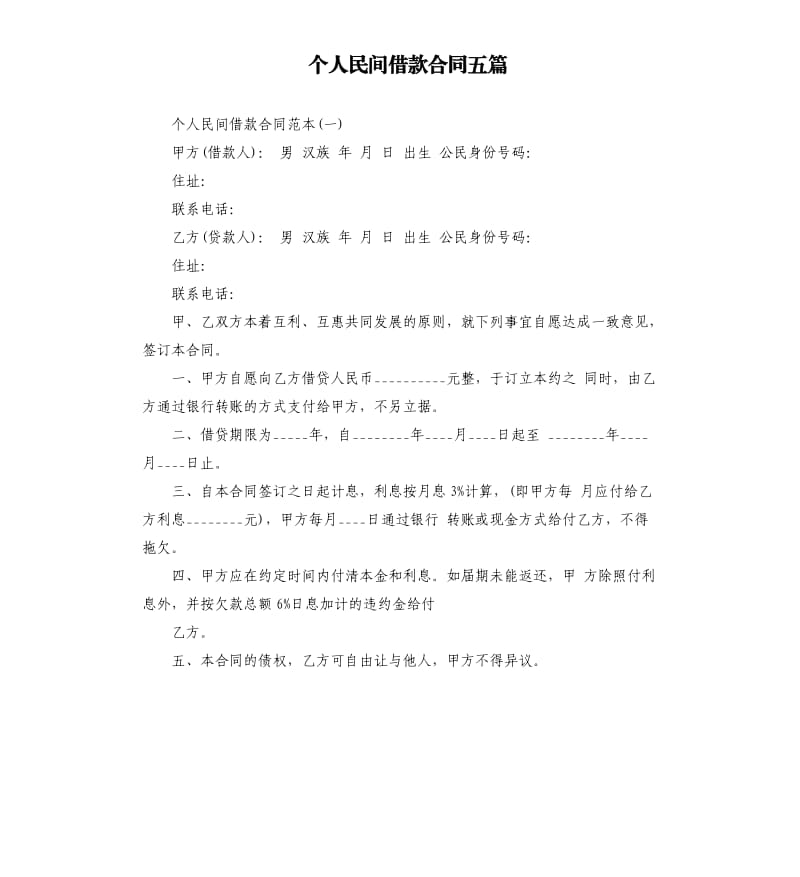 个人民间借款合同五篇.docx_第1页