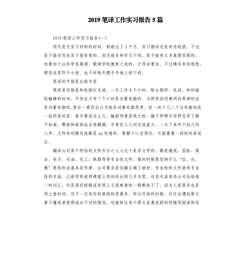 2019笔译工作实习报告5篇.docx_第1页